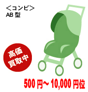 <コンビ>AB型 高価買取中