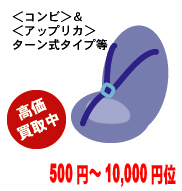 <コンビ>&<アップリカ>ターン式タイプ等 高価買取中