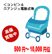<コンビ>ロアンジュ電動式 等 高価買取中