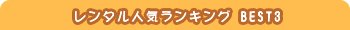 󥿥͵󥭥BEST3